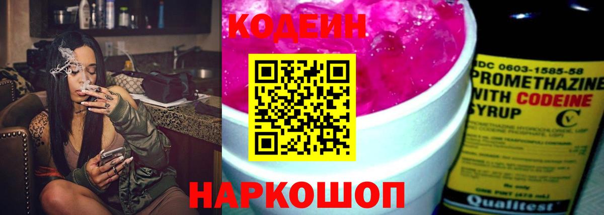 Codein напиток Lean (лин) Советская Гавань