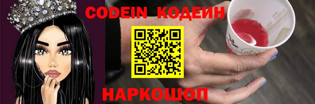 Codein Purple Drank  Codein напиток Lean (лин)  Советская Гавань  Вход с VPN 